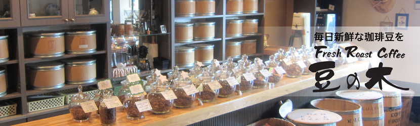 合毎日新鮮な珈琲豆を。自家焙煎の店「フレッシュローストコーヒー豆の木」
