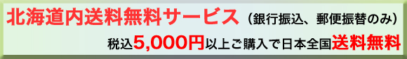 北海道内送料無料!その他地域5,000円以上で送料無料